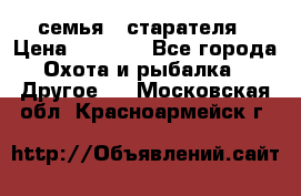 семья   старателя › Цена ­ 1 400 - Все города Охота и рыбалка » Другое   . Московская обл.,Красноармейск г.